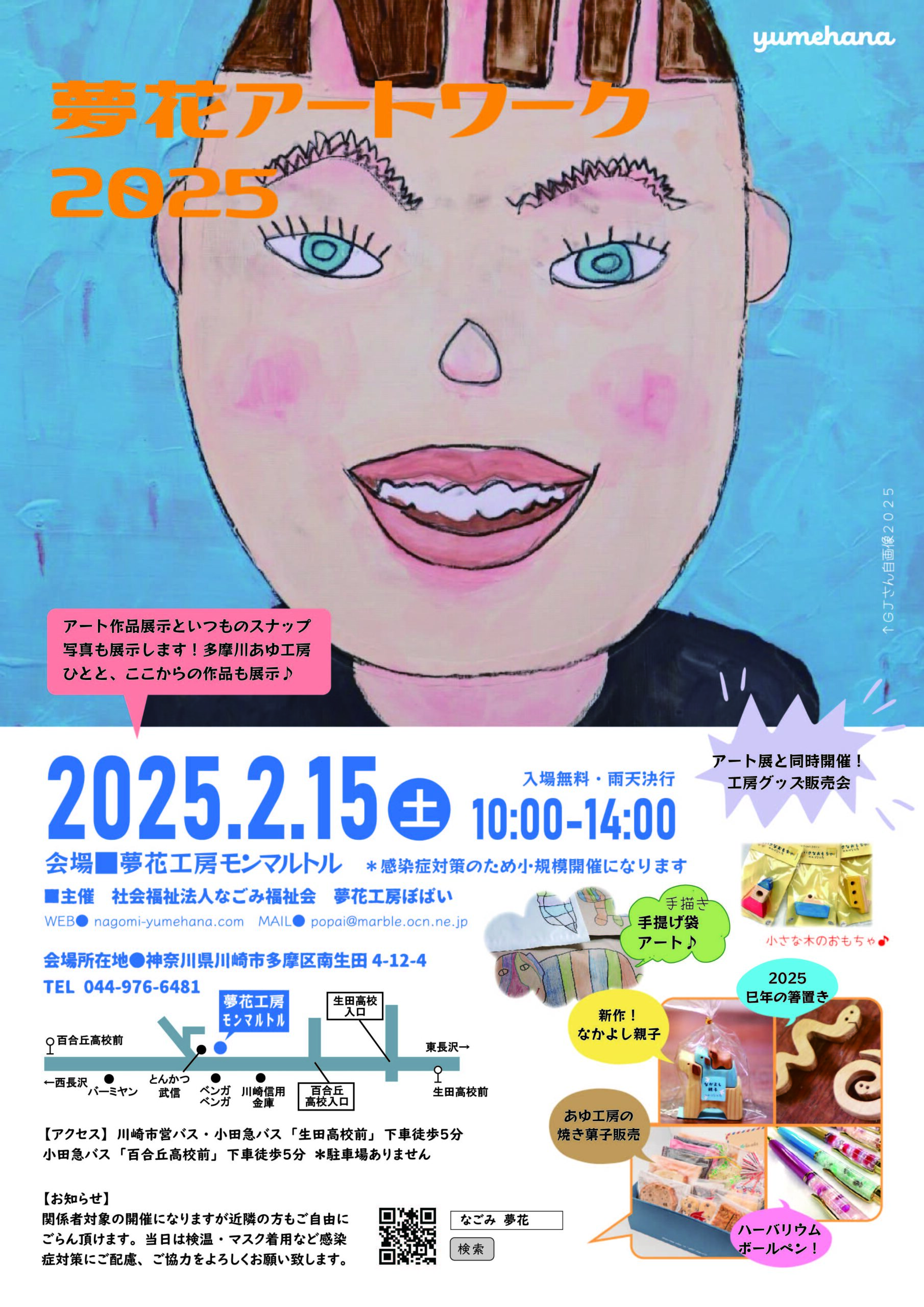 夢花アートワーク2025のご案内 》 - 社会福祉法人なごみ福祉会 夢